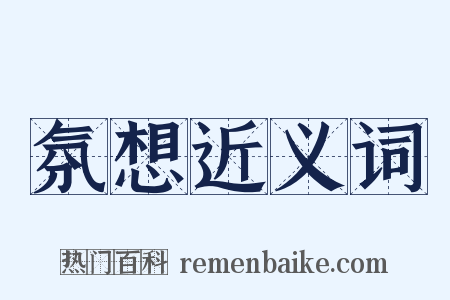 氛想近义词是什么意思的图片
